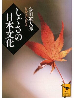 cover image of しぐさの日本文化